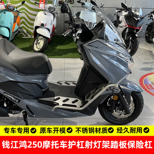适用钱江鸿250平踏款护杠