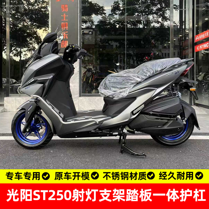 光阳st250护杠踏板保险杠