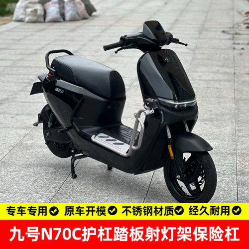 九号N70C专用304不锈钢护杠