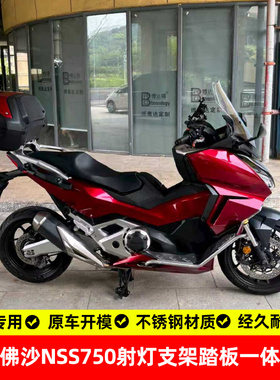 适用本田佛沙nss750射灯支架踏板护杠保险杠不锈钢专用改装配件
