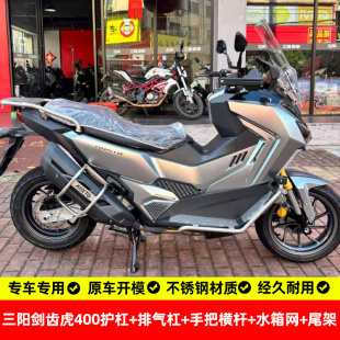 适用三阳剑齿虎400护杠射灯架踏板排气杠手把横杆尾箱架水箱护网