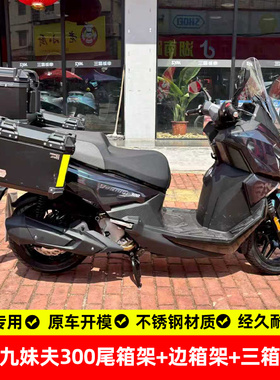 适用三阳joymaxF九妹夫300后备箱尾箱架边箱架三箱支架不锈钢改装