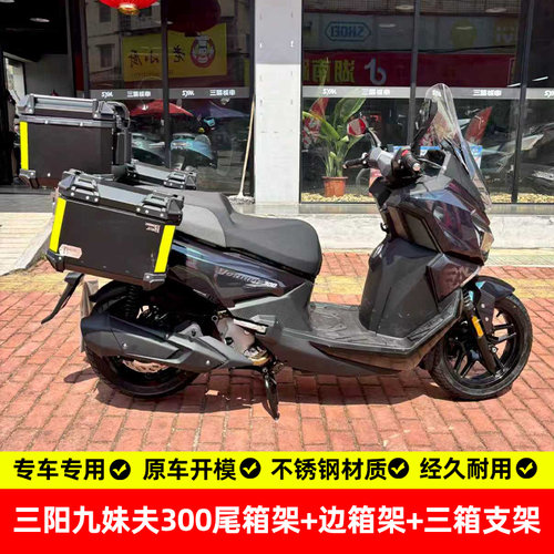 三阳九妹夫300尾架三箱支架