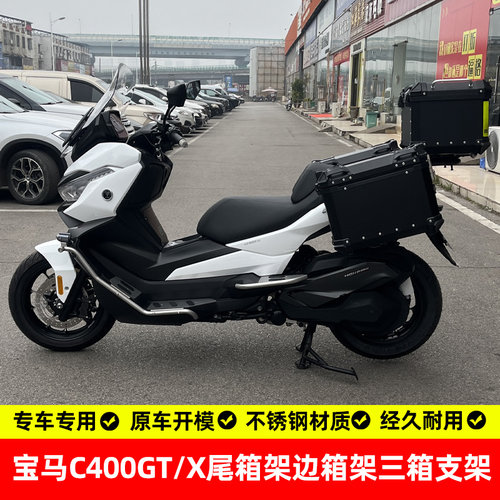 宝马c400x/gt三箱支架