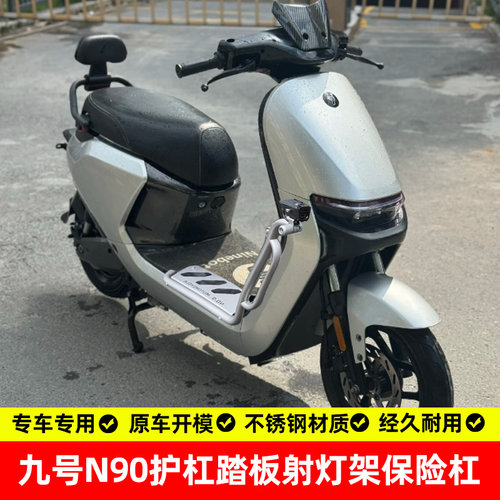 九号N90专用304不锈钢防摔杠