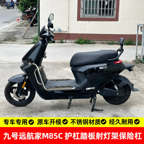 九号远航家M85C专用防摔保险杠