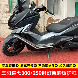 适用三阳巡弋300/250护杠射灯架踏板保险杠不锈钢专用改装配件