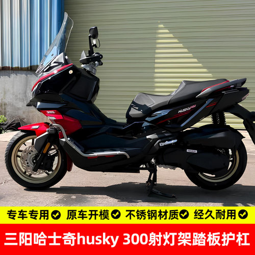 三阳哈士奇300踏板护杠