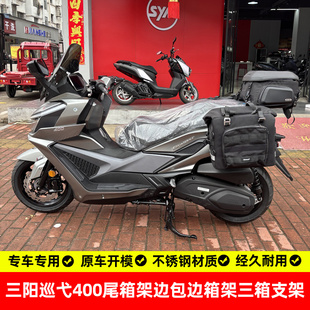 适用三阳巡弋400后备箱尾箱架边箱支架三箱支架不锈钢改装配件