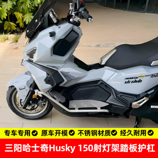 适用三阳哈士奇husky150射灯架踏板保险杠不锈钢专用无损改装配件