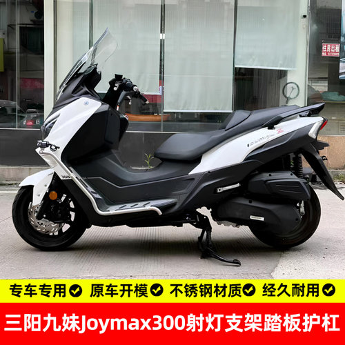 三阳九妹300护杠踏板保险杠