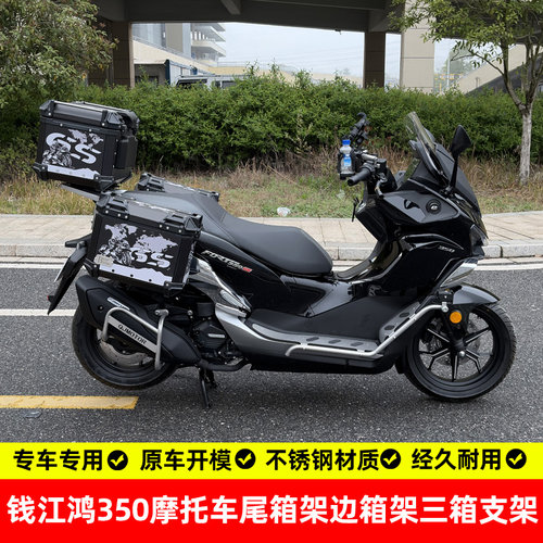 适用钱江鸿350gs摩托尾架三箱架