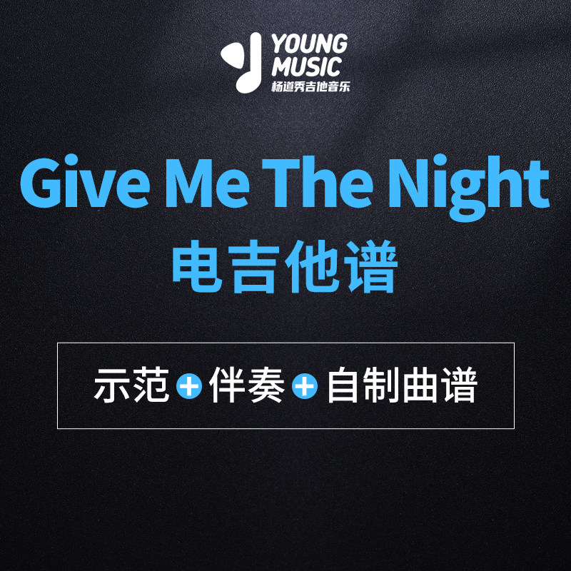 杨道秀吉他音乐《Give Me The Night 》电吉他独奏曲谱伴奏
