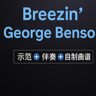 Benson George 电吉他曲谱伴奏 Breezin 杨道秀吉他音乐