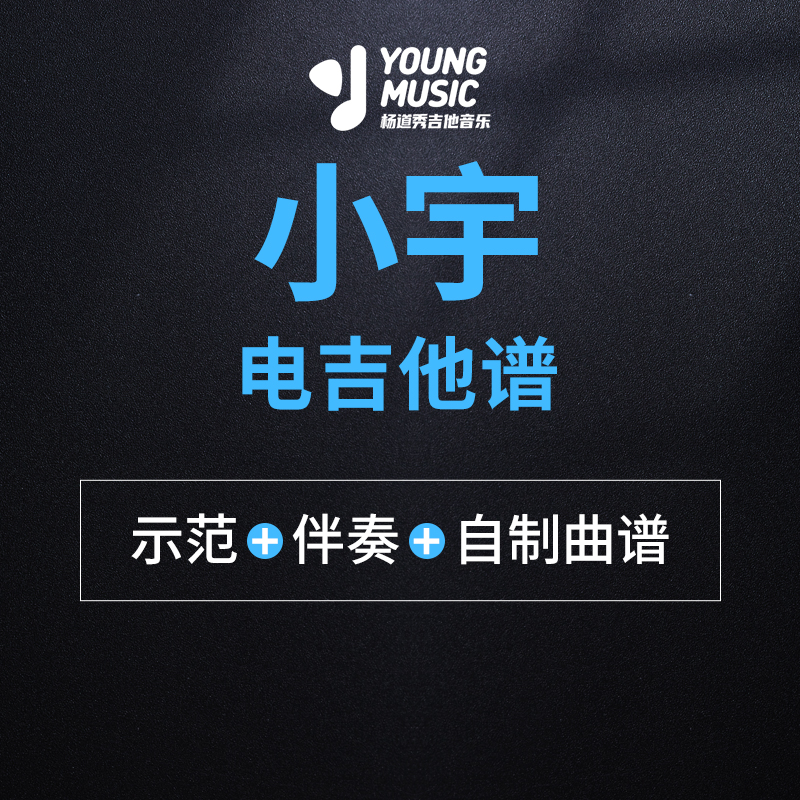 杨道秀吉他音乐《小宇电吉他演奏版》电吉他独奏曲谱伴奏