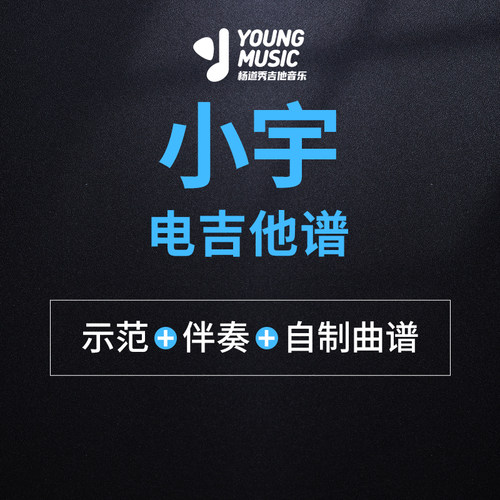 杨道秀吉他音乐《小宇电吉他演奏版》电吉他独奏曲谱伴奏