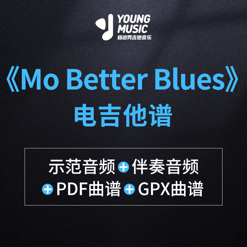 杨道秀吉他音乐《Mo Better Blues-Oz Noy》曲谱