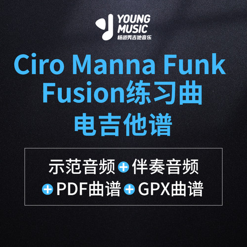杨道秀吉他音乐《Ciro Manna Funk Fusion练习曲》谱