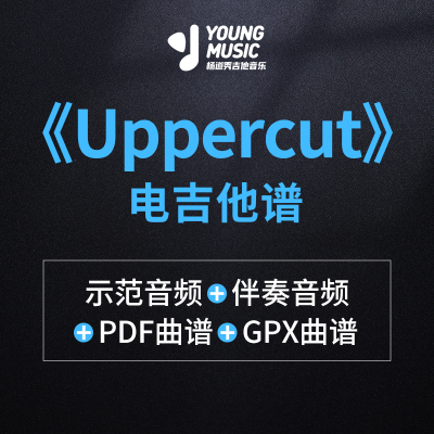 杨道秀吉他音乐《Uppercut》电吉他独奏曲谱