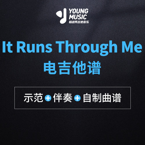 杨道秀吉他音乐《It Runs Through Me》电吉他独奏曲谱伴奏