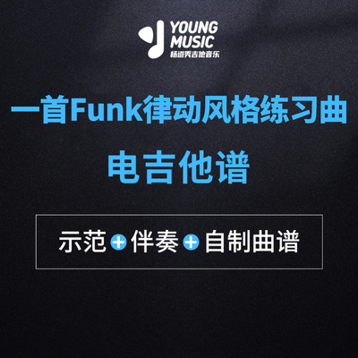 杨道秀吉他音乐《一首Funk律动风格练习曲》电吉他独奏曲谱伴奏