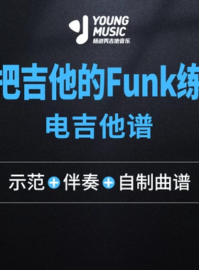 杨道秀吉他音乐《一把吉他的Funk练习》电吉他曲谱