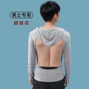 男款连帽晒背专用衣三伏天养阳气防晒头遮脖子长袖带帽露背上衣