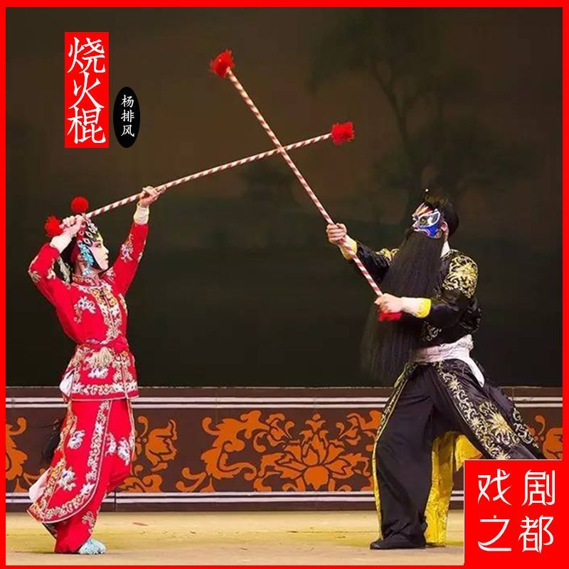 烧火棍子戏曲杨排风烧火棍京剧打焦赞道具武旦耍花棍舞台演出刀剑