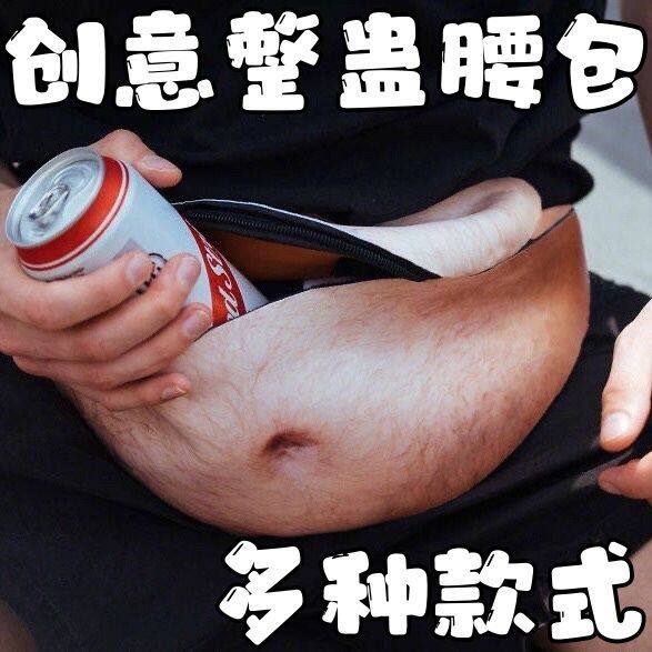 肚脐腰包肚皮腰包仿真啤酒肚腰包假肚子零钱包创意整蛊大容量收纳