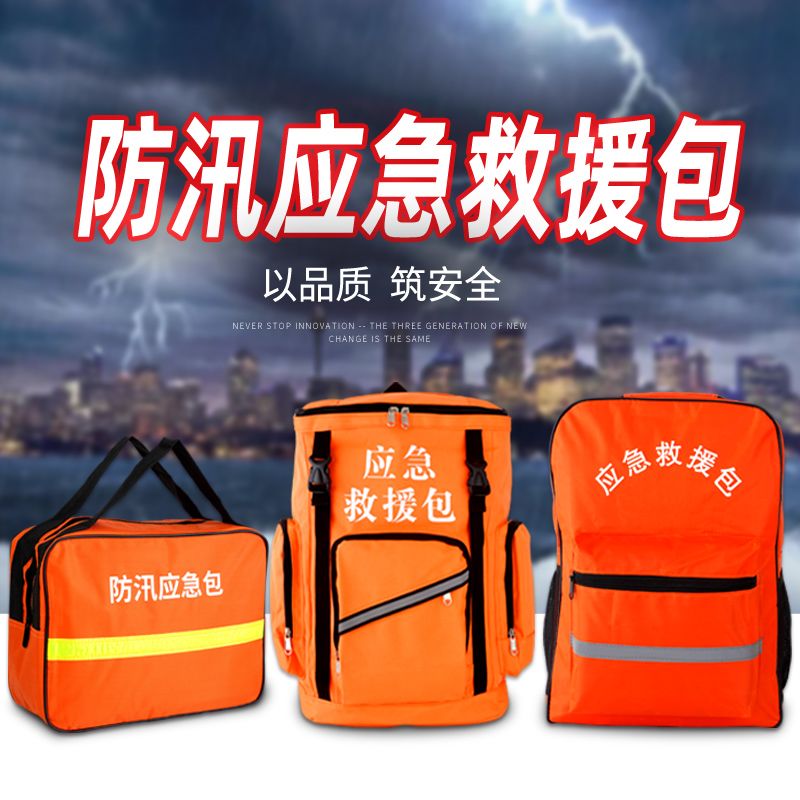 洪涝灾害应急包家用水灾防汛应急救援包套装抗洪抢险救生衣自救逃