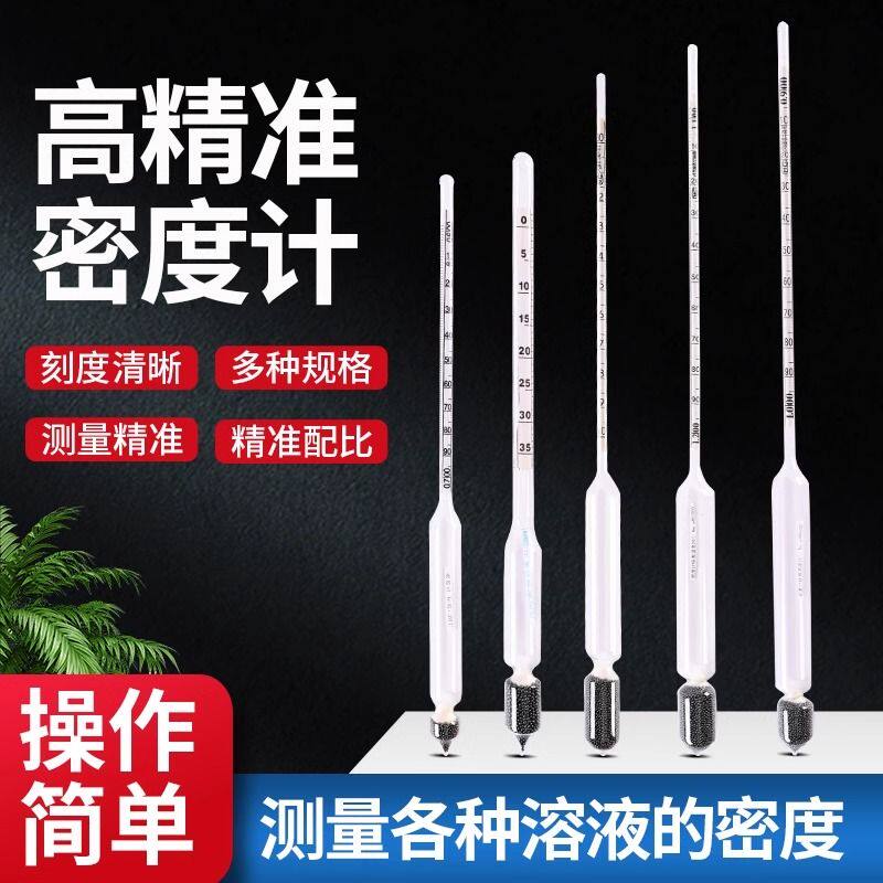 微型密度计密度计液体比重计玻璃浮计卤水浓度计石浆液体硫酸柴油