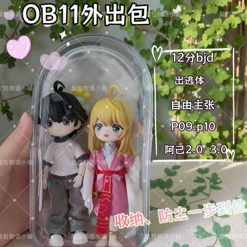 12分娃包加厚12分BJD娃娃外出包OB11收纳包甄嬛传BJD出逃体高透展