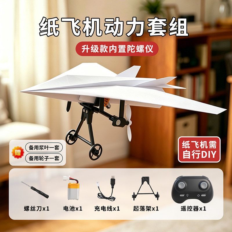 电动遥控纸飞机入门玩具