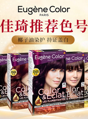 正品法国进口eugene color染发剂遮白发R74F46N103纯植物ec染发膏