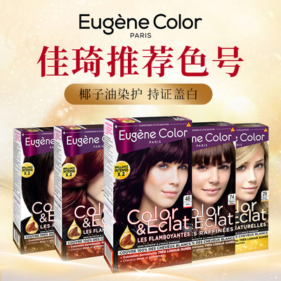 正品法国进口eugenecolor染发剂