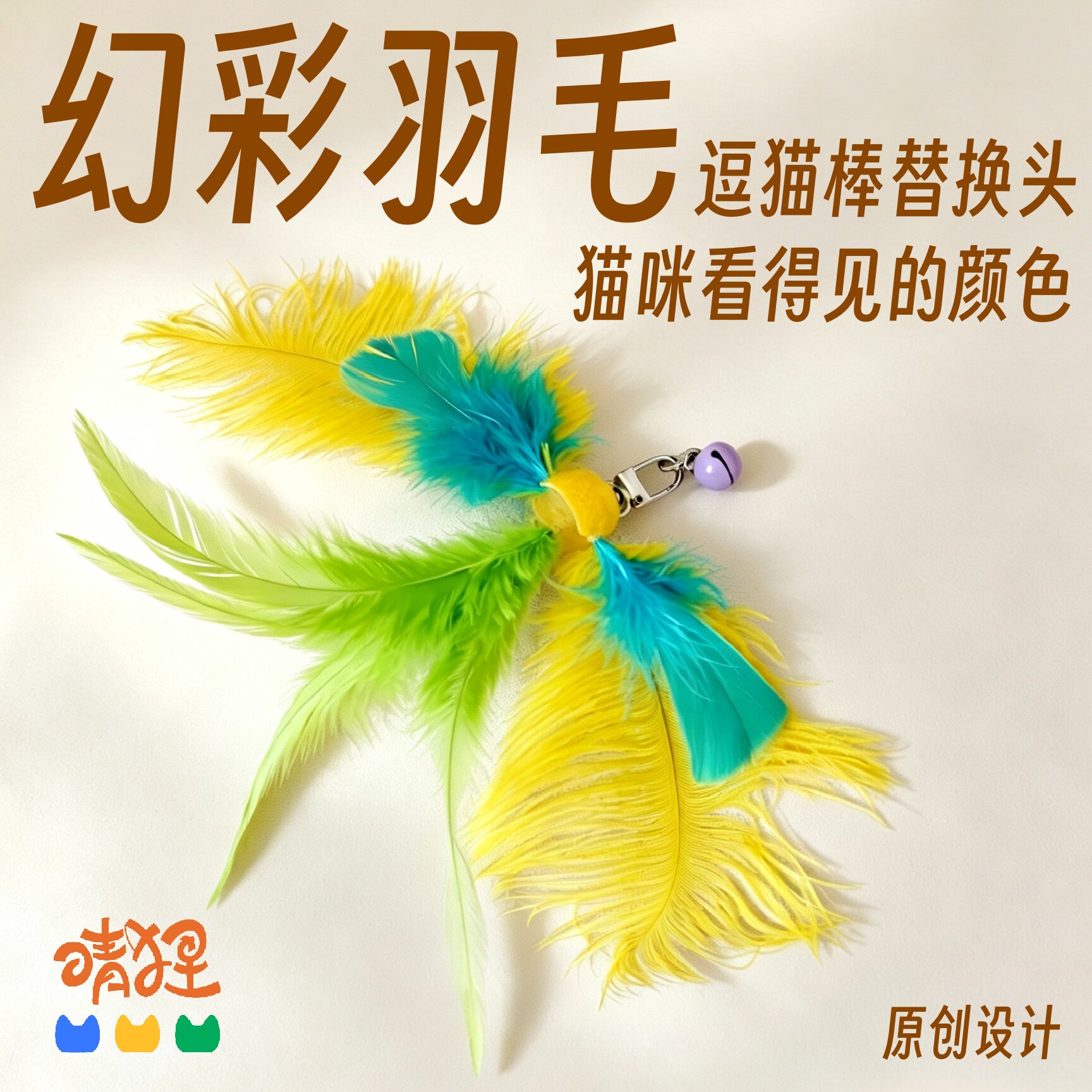 幻彩羽毛原创逗猫棒替换头玩具