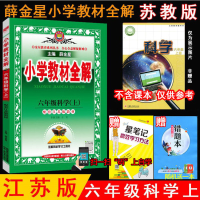 2025年秋薛金星小学教材全解 6六年级科学上册 苏教版 江苏版6六上科学课本讲解配江苏版教材小学科学教材同步讲解工具书 金星教育