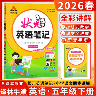 2026年春季状元笔记五年级英语下册译林版同步教材原文知识讲解扫码听音频翻译中文实验班提优训练大考卷江苏省视频教学辅导书