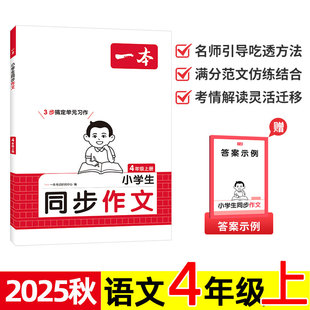 2025秋 一本 小学生同步作文 语文 4/四年级上册 小学单元习作举一反三 写作方法专项训练练习题 优秀高分满分范文 名师视频讲解。