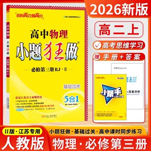 2026新版 高中物理小题狂做高一下册必修3第三册 RJ版 人教版 基础过关5合1期中期末复习更轻松