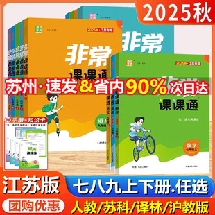 2025秋非常课课通七年级上册八年级九年级上册下册语文数学英语物理化学人教版苏教版译林版江苏版教科书教材同步配套课堂笔记讲解