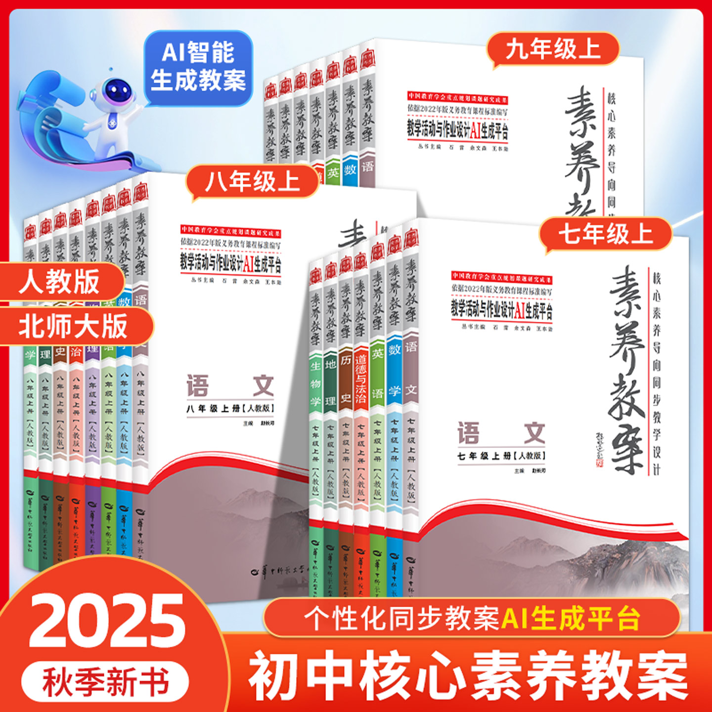 2025核心素养导向同步教学设计素养教案七八九年级上下册初中语文数学英语物理化生政史地人教北师版AI教学活动与作业设计老师教案