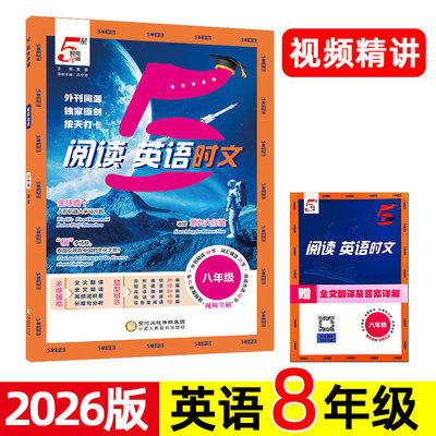 2026新版 5星学霸 英语时文阅读 8/八年级 完形填空与阅读理解句子还原短文语法填空专项训练练习题 初中初二上册下册 五星 译林版