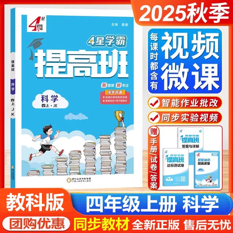 2025秋4星学霸提高班小学科学4四年级上册配JK版教科版教育科学版教材同步练习册4星经纶学霸
