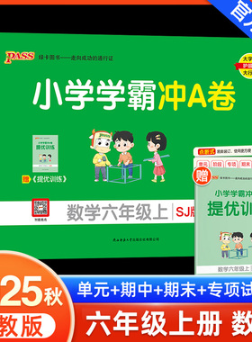 2025新版小学学霸冲A卷数学六年级上册试卷测试卷苏教版同步训练测试卷SJ版6年级上册真题单元期中期末试卷子考试冲刺PASS绿卡图书