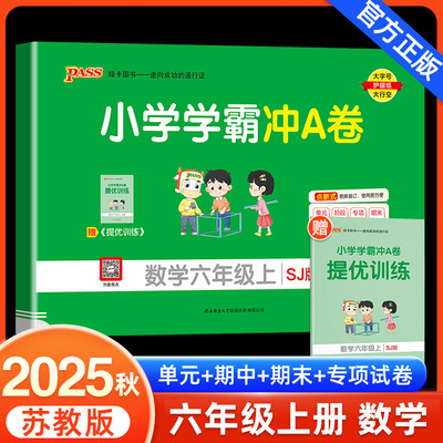 2025新版小学学霸冲A卷数学六年级上册试卷测试卷苏教版同步训练测试卷SJ版6年级上册真题单元期中期末试卷子考试冲刺PASS绿卡图书