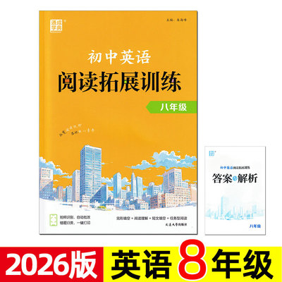 2026版 通成学典 初中英语阅读拓展训练 8/八年级 完形填空与阅读理解 短文 初二上册下册常见题型专项组合练习题 YL译林版 完型。