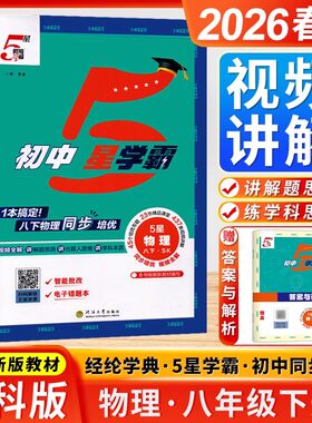 2026春 初中5星学霸 物理 8/八年级下册 sk苏科版/苏教版 江苏初二单元同步培优提优训练课外拓展练习题 经纶学典 五星学霸 八下。