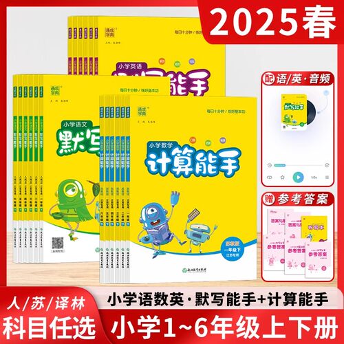 2026春新版计算能手默写能手一二三四五六年级上册下册语文数学英语同步练习册人教苏教版译林版口算天天练江苏版听力写字通成学典