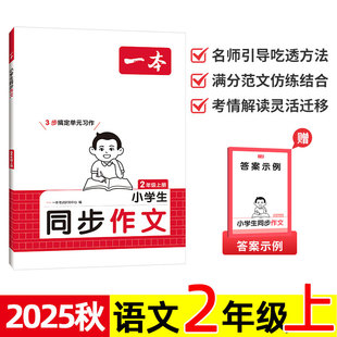 2025秋 一本 小学生同步作文 语文 2/二年级上册 小学单元习作举一反三 写作方法专项训练练习题 优秀高分满分范文 名师视频讲解。